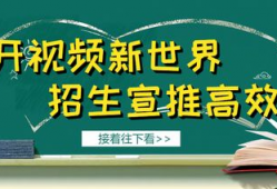 短视频招生,创意无限，吸引学生目光的招生新策略